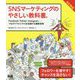 SNSマーケティングのやさしい教科書。Facebook・Twitter・Instagram―つながりでビジネスを加速する最新技術 改訂新版 [単行本]