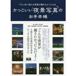 プロっぽい映える写真が撮れるようになるかっこいい夜景写真のお手本帳 [単行本]