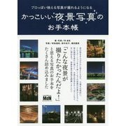 プロっぽい映える写真が撮れるようになるかっこいい夜景写真のお手本帳 [単行本]