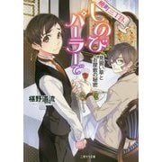 暁町三丁目、しのびパーラーで 見習い草とお屋敷の秘密（二見サラ文庫-暁町三丁目、しのびパーラーで<2>） [文庫]