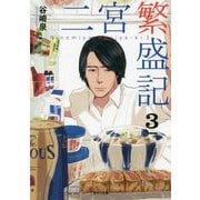 二宮繁盛記3（二見サラ文庫-二宮繁盛記<3>） [文庫]