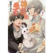 神様は毛玉 ～捧げ物はスイーツで～（二見サラ文庫-神様は毛玉<2>） [文庫]