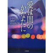 愛は闇のかなたに [文庫]