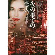 夜の果ての恋人 [文庫]