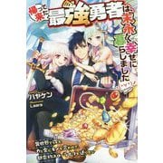 帰って来た最強勇者は、末永く幸せに暮らしました （・∀・）ノ ～異世界で得た力と金にモノを言わせて、都会的スローライフを送りたい～（HJ NOVELS） [単行本]