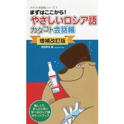 増補改訂版 やさしいロシア語カタコト会話帳 [単行本]