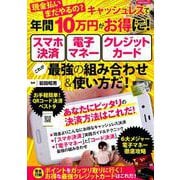 現金払いまだやるの？キャッシュレスで年間10万円がお得に！スマホ決済 電子マネー クレジットカード これが最強の組み合わせ＆使い方だ！ [ムックその他]