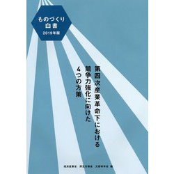 2019年版 ものづくり白書 [単行本]