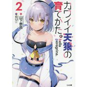 bella peregrina.カワイイ天狼の育てかた。2（GA文庫-bella peregrina.カワイイ天狼の育てかた。） [文庫]