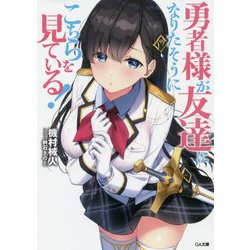 勇者様が友達になりたそうにこちらを見ている！（GA文庫-勇者様が友達になりたそうにこちらを見ている！） [文庫]