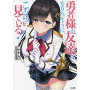 勇者様が友達になりたそうにこちらを見ている！（GA文庫-勇者様が友達になりたそうにこちらを見ている！） [文庫]