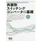 共振形スイッチングコンバータの基礎 [単行本]