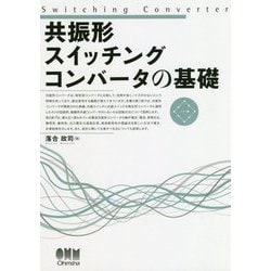 共振形スイッチングコンバータの基礎 [単行本]