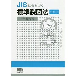 JISにもとづく標準製図法 第15全訂版 [単行本]
