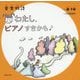 音楽物語 わたし、ピアノすきかも [単行本]