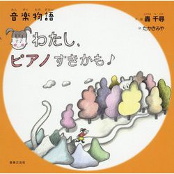 音楽物語 わたし、ピアノすきかも [単行本]