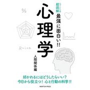 ニュートン式超図解 最強に面白い!!心理学 人間関係編 [単行本]