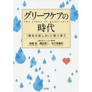 グリーフケアの時代-「喪失の悲しみ」に寄り添う [単行本]