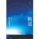 軌道－句集（角川俳句叢書 日本の俳人100） [単行本]