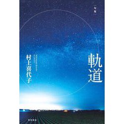 軌道－句集（角川俳句叢書 日本の俳人100） [単行本]