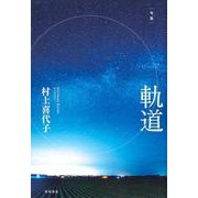 軌道－句集（角川俳句叢書 日本の俳人100） [単行本]