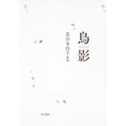 歌集　鳥影 [単行本]