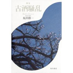 古酒騒乱－歌集 [単行本]
