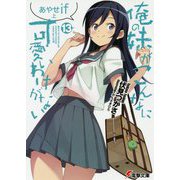 俺の妹がこんなに可愛いわけがない〈13〉あやせif〈上〉(電撃文庫) [文庫]