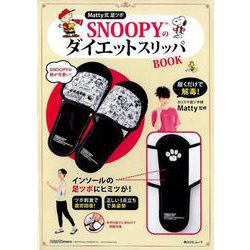 ヨドバシ Com Matty式 足ツボ Snoopyのダイエットスリッパbook 角川sscムック ムックその他 通販 全品無料配達