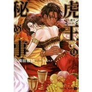 虎王の秘め事 ～天虎界綺譚～（シャレード文庫） [文庫]