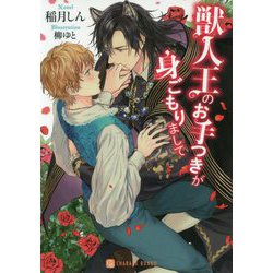獣人王のお手つきが身ごもりまして（シャレード文庫） [文庫]