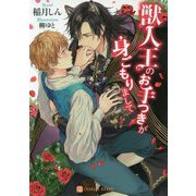 獣人王のお手つきが身ごもりまして（シャレード文庫） [文庫]