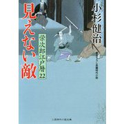 栄次郎江戸暦22（二見時代小説文庫-栄次郎江戸暦<22>） [文庫]
