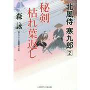 北風侍 寒九郎2（二見時代小説文庫-北風侍 寒九郎<2>） [文庫]