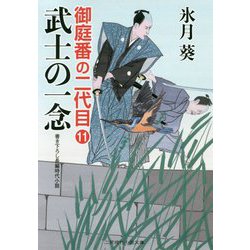 御庭番の二代目11（二見時代小説文庫-御庭番の二代目<11>） [文庫]