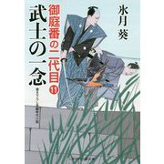 御庭番の二代目11（二見時代小説文庫-御庭番の二代目<11>） [文庫]