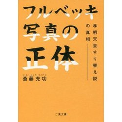 フルベッキ写真の正体 [文庫]