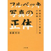 フルベッキ写真の正体 [文庫]
