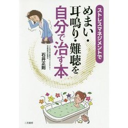 ストレスマネジメントでめまい・耳鳴り・難聴を自分で治す本 [単行本]