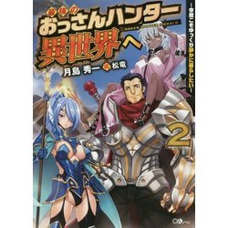 ヨドバシ Com 最強のおっさんハンター異世界へ2 今度こそゆっくり静かに暮らしたい 今度こそゆっくり静かに暮らしたい Gaノベル 最強の おっさんハンター異世界へ 2 単行本 通販 全品無料配達