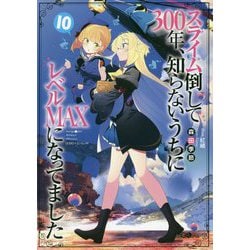 スライム倒して300年、知らないうちにレベルMAXになってました〈10〉(GAノベル) [単行本]