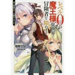 レベル0の魔王様、異世界で冒険者を始めます 史上最強の新人が誕生しました（GA文庫-レベル0の魔王様、異世界で冒険者を始めます） [文庫]