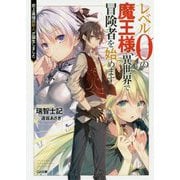 レベル0の魔王様、異世界で冒険者を始めます 史上最強の新人が誕生しました（GA文庫-レベル0の魔王様、異世界で冒険者を始めます） [文庫]