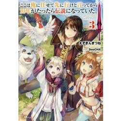 ヨドバシ Com ここは俺に任せて先に行けと言ってから10年がたったら伝説になっていた 3 Gaノベル ここは俺に任せて先に行けと言ってから10年がたったら伝説になっていた 3 単行本 通販 全品無料配達