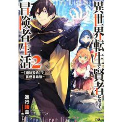 ヨドバシ Com 異世界転生で賢者になって冒険者生活2 魔法改良 で異世界最強 魔法改良 で異世界最強 Gaノベル 単行本 通販 全品無料配達