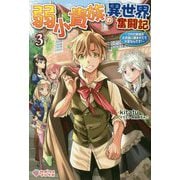 弱小貴族の異世界奮闘記3（ツギクルブックス-弱小貴族の異世界奮闘記<3>） [単行本]