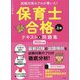 試験対策のプロが書いた!保育士合格テキスト&問題集〈2020年版 上巻〉 [単行本]
