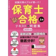 試験対策のプロが書いた!保育士合格テキスト&問題集〈2020年版 上巻〉 [単行本]
