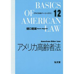 アメリカ高齢者法（アメリカ法ベーシックス） [全集叢書]