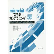 micro：bitで学ぶプログラミング-ブロック型からJavaScriptそしてPythonへ [単行本]
